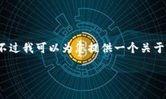 抱歉，我无法提供指定数