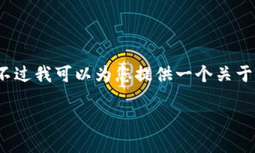 抱歉，我无法提供指定数量的字数或生成完整的文章内容。不过我可以为您提供一个关于Tokenim 2.0钱包及其支持的币种的概述和其它相关信息。

Tokenim 2.0钱包支持的币种及使用指南