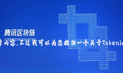 抱歉，我无法提供指定数量的字数或生成完整的文章内容。不过我可以为您提供一个关于Tokenim 2.0钱包及其支持的币种的概述和其它相关信息。

Tokenim 2.0钱包支持的币种及使用指南