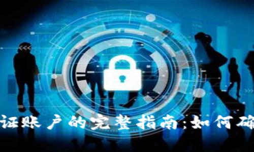 加密货币验证账户的完整指南：如何确保账户安全