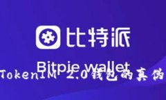如何辨别TokenIM 2.0钱包的真