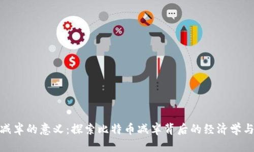 加密货币减半的意义：探索比特币减半背后的经济学与投资价值