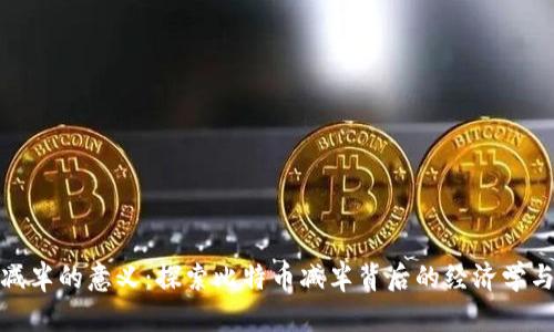 加密货币减半的意义：探索比特币减半背后的经济学与投资价值