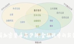 :美国加密货币与伊朗：金