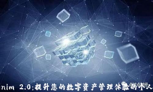 
Tokenim 2.0：提升您的数字资产管理体验的个人中心