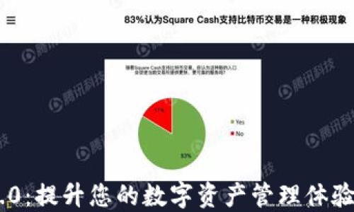 
Tokenim 2.0：提升您的数字资产管理体验的个人中心