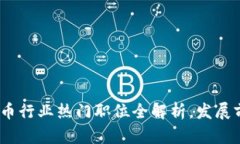 2023年加密货币行业热门职