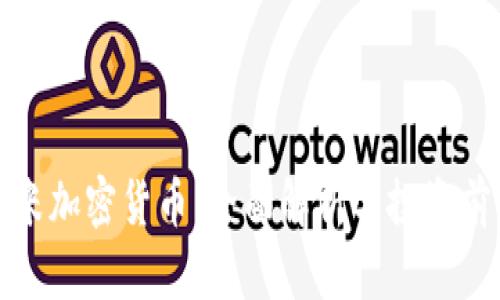 小米加密货币：全面解析与投资前景
