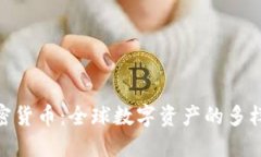 探索八百种加密货币：全