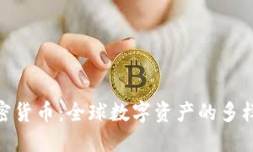 探索八百种加密货币：全球数字资产的多样性与投资机会
