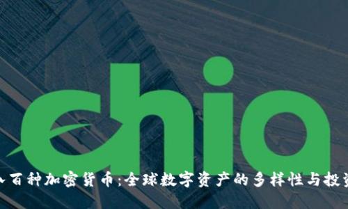 探索八百种加密货币：全球数字资产的多样性与投资机会