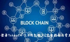  如何安全登录TokenIM 2.0钱