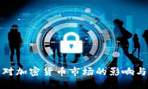 显卡限购对加密货币市场的影响与应对策略