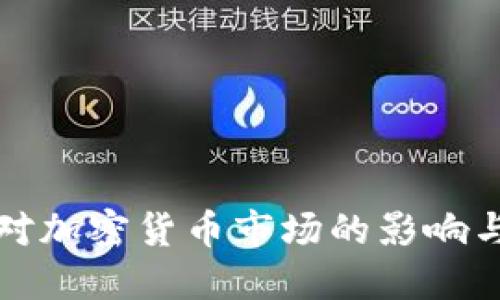 显卡限购对加密货币市场的影响与应对策略