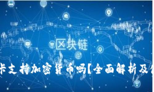 万事达卡支持加密货币吗？全面解析及使用指南