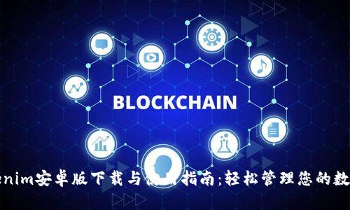 : Tokenim安卓版下载与使用指南：轻松管理您的数字资产