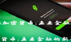     Cetus加密货币：未来金