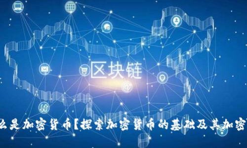  什么是加密货币？探索加密货币的基础及其加密技术