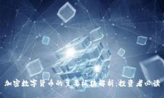 加密数字货币的主要板块