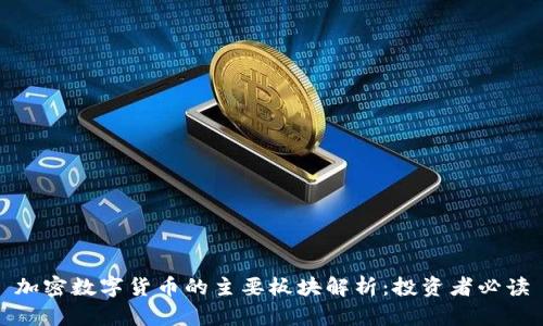 加密数字货币的主要板块解析：投资者必读
