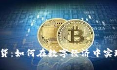 加密货币借贷：如何在数