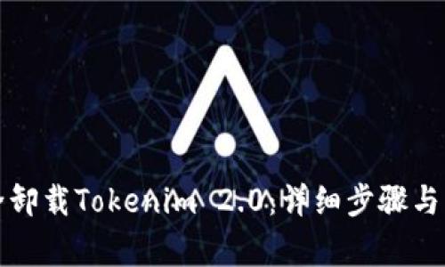 如何安全卸载Tokenim 2.0：详细步骤与注意事项