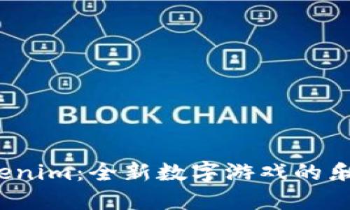  探索Tokenim：全新数字游戏的乐趣与挑战