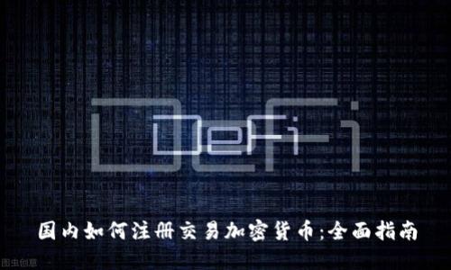 国内如何注册交易加密货币：全面指南