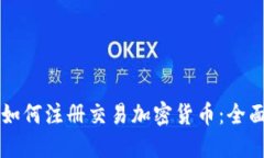 国内如何注册交易加密货