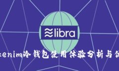 Tokenim冷钱包使用体验分析