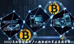 2023年加密货币开户人数激增的背后原因分析