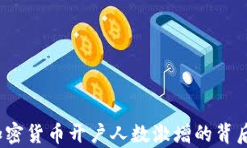 
2023年加密货币开户人数激增的背后原因分析