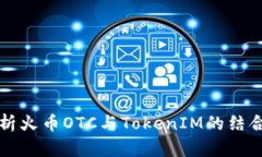 全面解析火币OTC与TokenIM的
