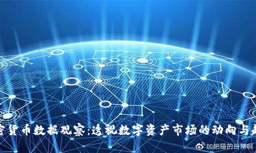 加密货币数据观察：透视数字资产市场的动向与趋势