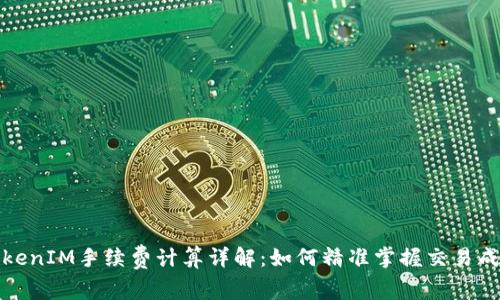 TokenIM手续费计算详解：如何精准掌握交易成本