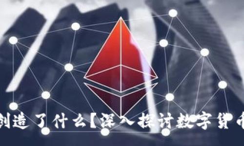 :
加密货币究竟创造了什么？深入探讨数字货币的价值与影响