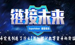 :加密货币究竟创造了什么？深入探讨数字货币的