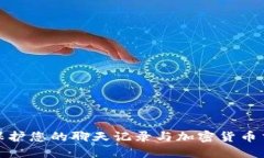 示例：如何保护您的聊天