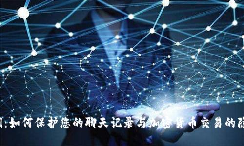 示例：如何保护您的聊天记录与加密货币交易的隐私？