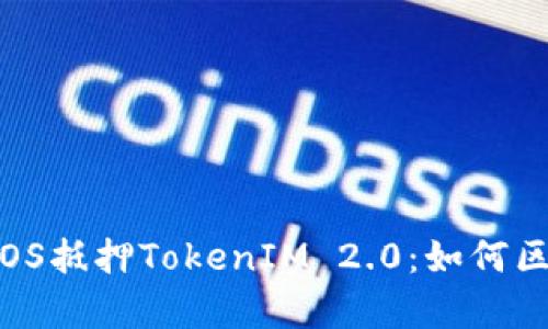  : 深度解析EOS抵押TokenIM 2.0：如何区块链资产管理