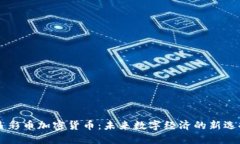 多彩币加密货币：未来数