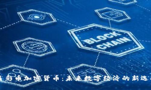 多彩币加密货币：未来数字经济的新选择