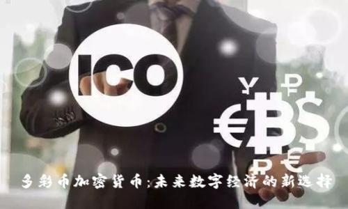 多彩币加密货币：未来数字经济的新选择