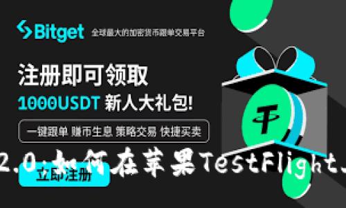 :
TokenIM 2.0：如何在苹果TestFlight上进行测试
