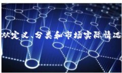 数字货币与加密货币的关