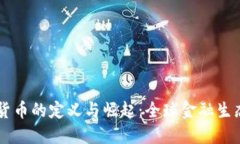国际加密货币的定义与崛