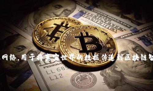 链银（ChainLink）与Tokenim并不是同一个概念。链银（ChainLink）是一个去中心化的预言机网络，用于将真实世界的数据传递到区块链智能合约中。而Tokenim可能是指一种加密货币或代币，具体信息可能需要更多上下文来确认。

如果您有任何特定问题或需要更详细的信息，请告诉我！