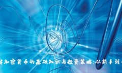 了解加密货币的基础知识