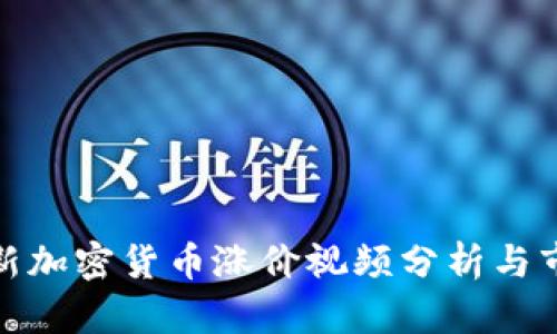  2023年最新加密货币涨价视频分析与市场趋势解读