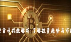 : 加密货币指数解析：了解